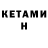 Кетамин ketamine misha0andryushen